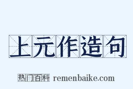 上元作造句是什么意思的图片